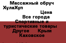 Массажный обруч ХулаХуп Health Hoop PASSION PHP45000N 2.8/2.9 Kg  › Цена ­ 2 600 - Все города Спортивные и туристические товары » Другое   . Крым,Каховское